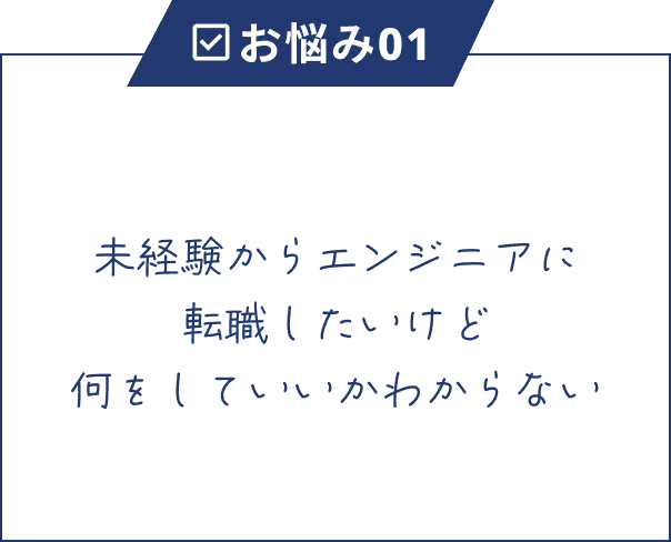 未経験からエンジニアに転職したいけど何をしていいかわからない