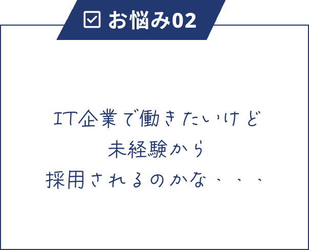 IT企業で働きたいけど未経験から採用されるのかな