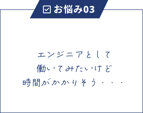 エンジニアとして働いてみたけど時間がかかりそう